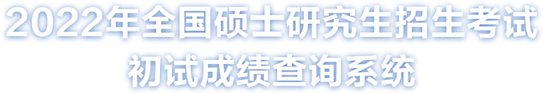 2022考研分數查詢